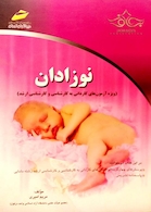 کتاب نوزادان(ویژه آزمون های کاردانی به کارشناسی و کارشناسی ارشد)